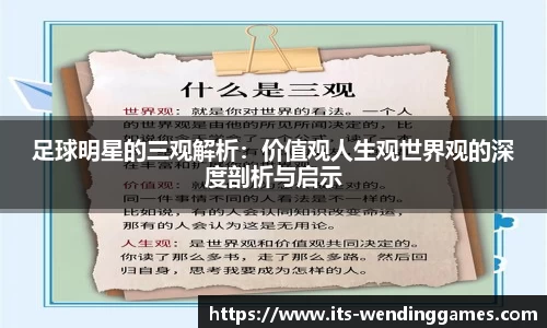 足球明星的三观解析：价值观人生观世界观的深度剖析与启示